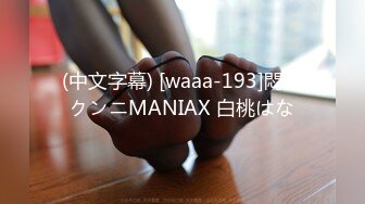 (中文字幕) [waaa-193]悶絶クンニMANIAX 白桃はな