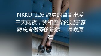 NKKD-126 認真的哥哥出差三天兩夜，我和溫柔的嫂子廢寢忘食做愛的記錄。 咲咲原凜