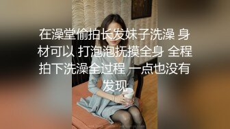 在澡堂偷拍长发妹子洗澡 身材可以 打泡泡抚摸全身 全程拍下洗澡全过程 一点也没有发现