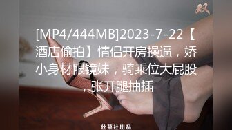 [MP4/444MB]2023-7-22【酒店偷拍】情侣开房操逼，娇小身材眼镜妹，骑乘位大屁股，张开腿抽插