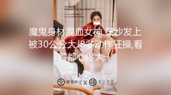 魔鬼身材混血女神 在沙发上被30公分大J8多动作狂操,看着都心疼人！