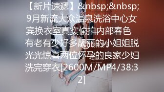 【新片速遞】&nbsp;&nbsp;9月新流大众温泉洗浴中心女宾换衣室真实偸拍内部春色✅有老有少好多靓丽的小姐姐脱光光惊喜两位怀孕的良家少妇洗完穿衣[2600M/MP4/38:32]