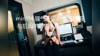 mini04.骚气十足的性感后妈.与后妈不可告人的交易.mini传媒