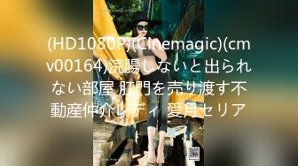 (HD1080P)(Cinemagic)(cmv00164)浣腸しないと出られない部屋 肛門を売り渡す不動産仲介レディ 愛月セリア