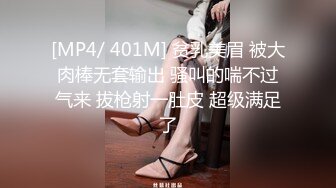 [MP4/ 401M] 贫乳美眉 被大肉棒无套输出 骚叫的喘不过气来 拔枪射一肚皮 超级满足了