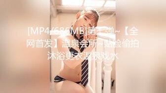 [MP4/686MB]第七弹~【全网首发】温泉会所~贴脸偷拍沐浴更衣温泉戏水