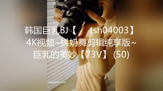 韩国巨乳BJ【요원tsh04003】4K视频~抖奶舞剪辑纯享版~巨乳的美妙【73V】 (50)