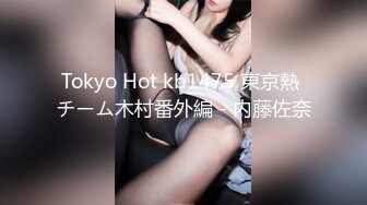 Tokyo Hot kb1475 東京熱 チーム木村番外編 - 内藤佐奈