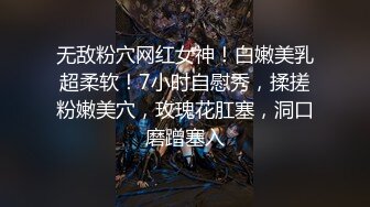 [高清无水印]91天堂系列大作-素人约啪第八季：清纯范师大学妹