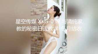 星空传媒 XKG-039 与清纯家教的秘密日语教学-冬月结衣