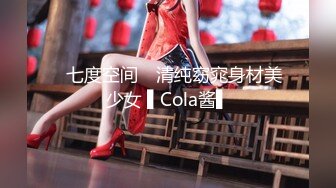 ✿七度空间✿ 清纯窈窕身材美少女 ▌Cola酱▌