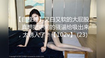 【自整理】又白又软的大屁股，真想把中间的骚逼给吸出来，太诱人了！【102v】 (23)