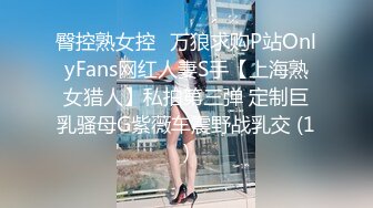 臀控熟女控✅万狼求购P站OnlyFans网红人妻S手【上海熟女猎人】私拍第三弹 定制巨乳骚母G紫薇车震野战乳交 (1)