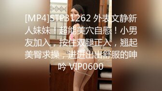 [MP4]STP31262 外表文静新人妹妹！超能美穴自慰！小男友加入，按住双腿正入，翘起美臀求操，进进出出舒服的呻吟 VIP0600