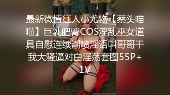 最新微博红人小尤物【蔡头喵喵】巨乳肥臀COS淫乱巫女道具自慰连续潮喷淫语叫哥哥干我大骚逼对白淫荡套图55P+1V