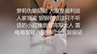 SFTV 情趣萝莉妹 【可口小甜罄】 脱光光 BB特写